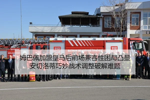 姆巴佩加盟皇马后前场兼容性困局凸显 安切洛蒂巧妙战术调整破解难题