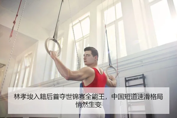 林孝埈入籍后首夺世锦赛全能王，中国短道速滑格局悄然生变