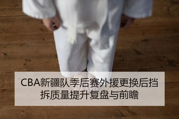 xin-jiang-dui-ji-hou-sai-wai-yuan-geng-huan-hou-dang-chai-zhi-liang-ti-sheng-fu-pan-yu-qian-zhan-2-271.jpg